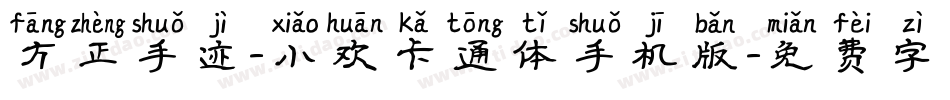 方正手迹-小欢卡通体手机版字体转换