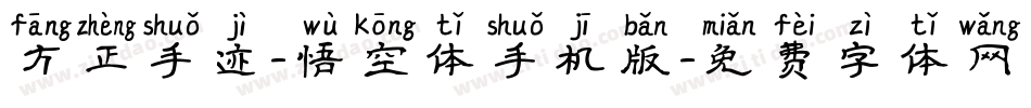方正手迹-悟空体手机版字体转换