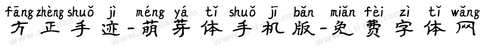 方正手迹-萌芽体手机版字体转换