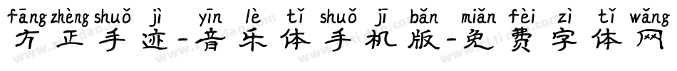 方正手迹-音乐体手机版字体转换