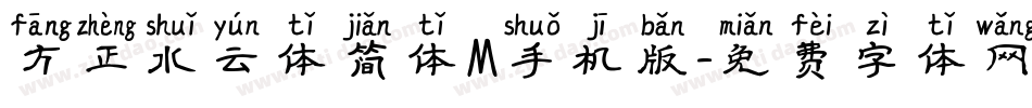 方正水云体简体M手机版字体转换