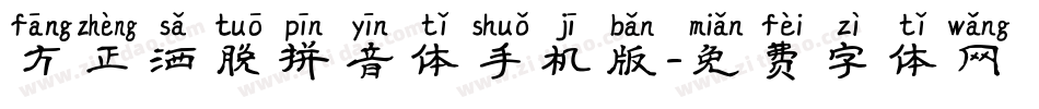方正洒脱拼音体手机版字体转换