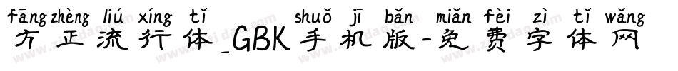 方正流行体_GBK手机版字体转换