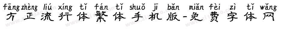 方正流行体繁体手机版字体转换