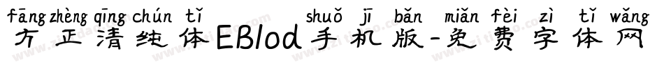 方正清纯体EBlod手机版字体转换