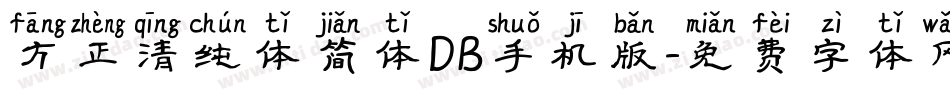 方正清纯体简体DB手机版字体转换