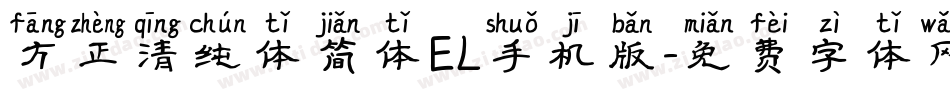 方正清纯体简体EL手机版字体转换