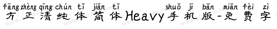 方正清纯体简体Heavy手机版字体转换