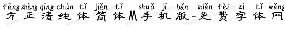方正清纯体简体M手机版字体转换