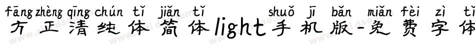 方正清纯体简体light手机版字体转换