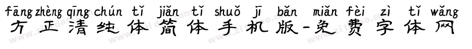 方正清纯体简体手机版字体转换