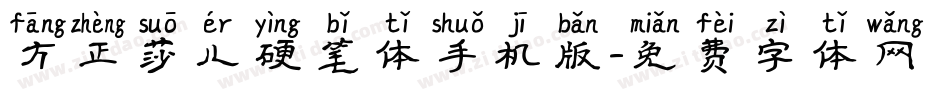 方正莎儿硬笔体手机版字体转换
