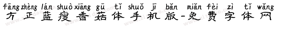 方正蓝瘦香菇体手机版字体转换