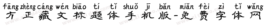 方正藏文标题体手机版字体转换