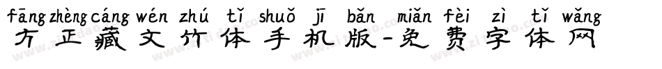 方正藏文竹体手机版字体转换