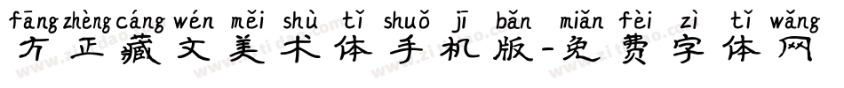 方正藏文美术体手机版字体转换