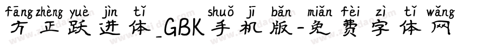 方正跃进体_GBK手机版字体转换