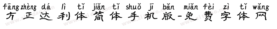 方正达利体简体手机版字体转换