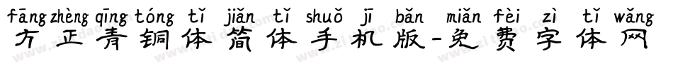 方正青铜体简体手机版字体转换