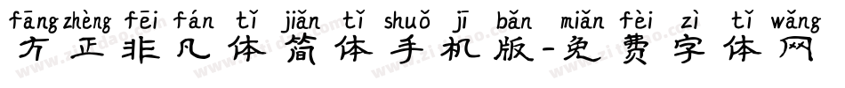 方正非凡体简体手机版字体转换