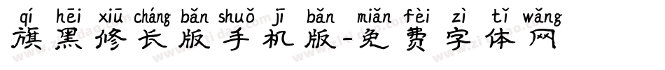 旗黑修长版手机版字体转换