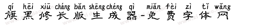 旗黑修长版生成器字体转换