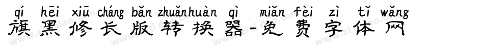 旗黑修长版转换器字体转换