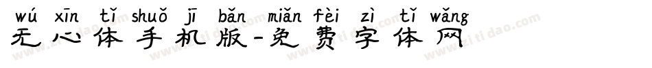 无心体手机版字体转换