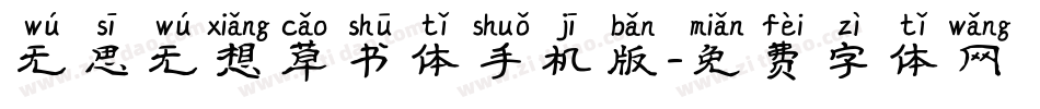 无思无想草书体手机版字体转换