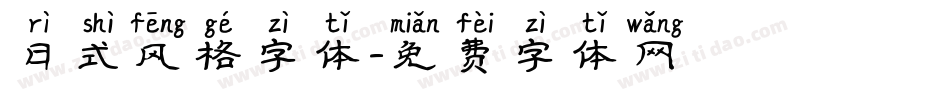 日式风格字体字体转换
