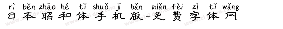 日本昭和体手机版字体转换