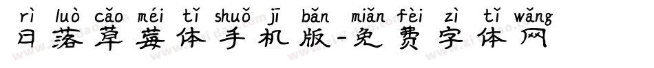 日落草莓体手机版字体转换