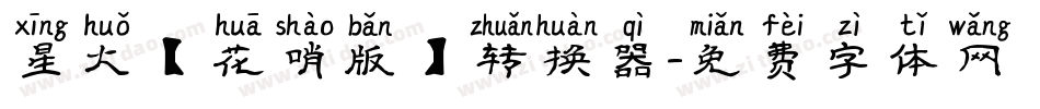星火【花哨版】转换器字体转换