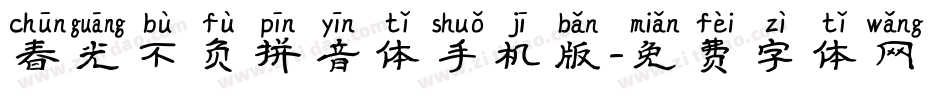 春光不负拼音体手机版字体转换