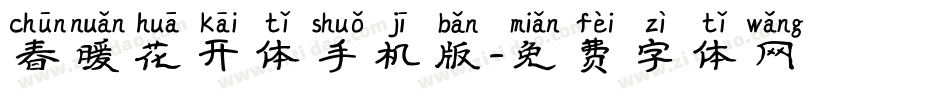 春暖花开体手机版字体转换