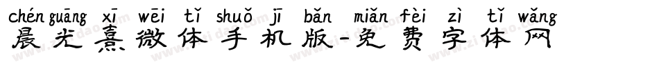 晨光熹微体手机版字体转换