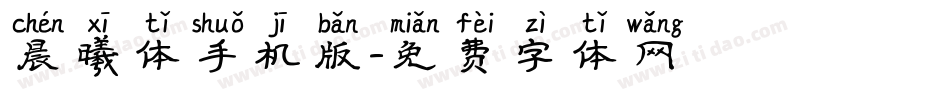 晨曦体手机版字体转换