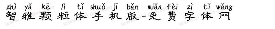 智雅颗粒体手机版字体转换
