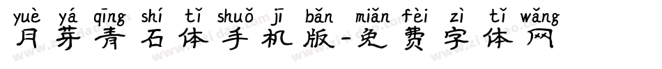 月芽青石体手机版字体转换