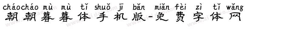 朝朝暮暮体手机版字体转换