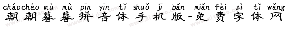 朝朝暮暮拼音体手机版字体转换