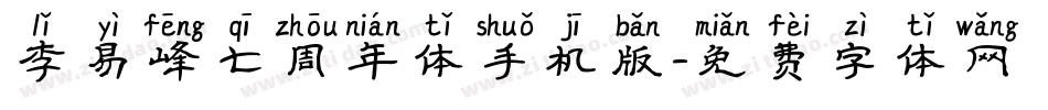 李易峰七周年体手机版字体转换