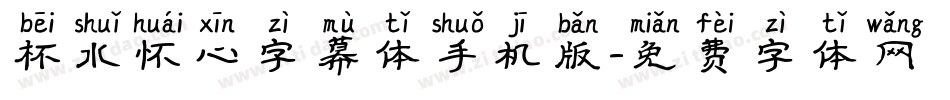 杯水怀心字幕体手机版字体转换