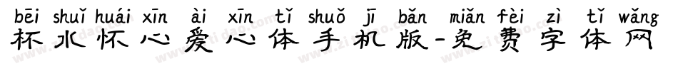 杯水怀心爱心体手机版字体转换