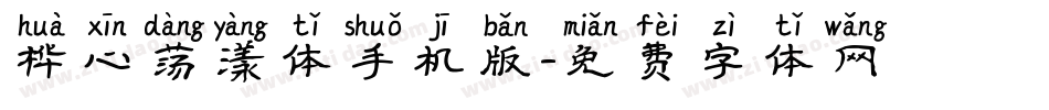 桦心荡漾体手机版字体转换