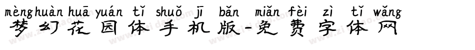 梦幻花园体手机版字体转换