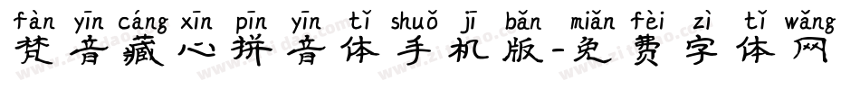 梵音藏心拼音体手机版字体转换
