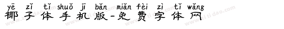 椰子体手机版字体转换