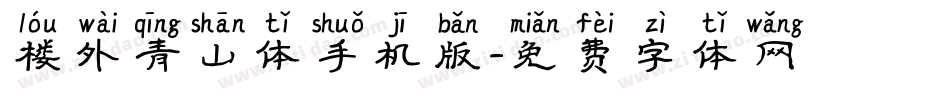 楼外青山体手机版字体转换