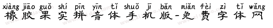 橡胶果实拼音体手机版字体转换